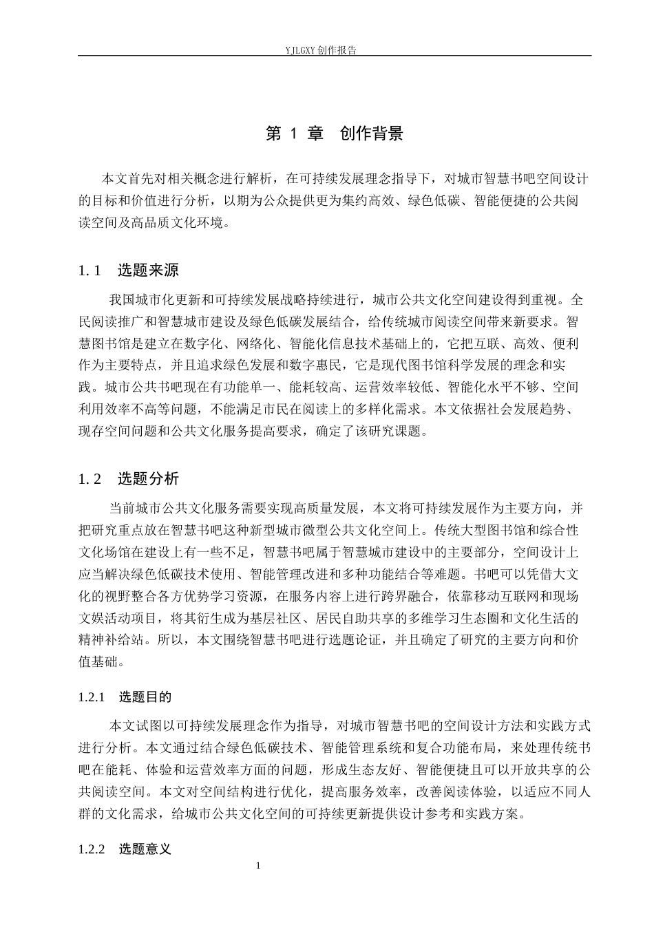 26年WP环境设计 可持续发展理念下的城市智慧书吧空间设计3.8-AI0.0(13086字).docx_第5页