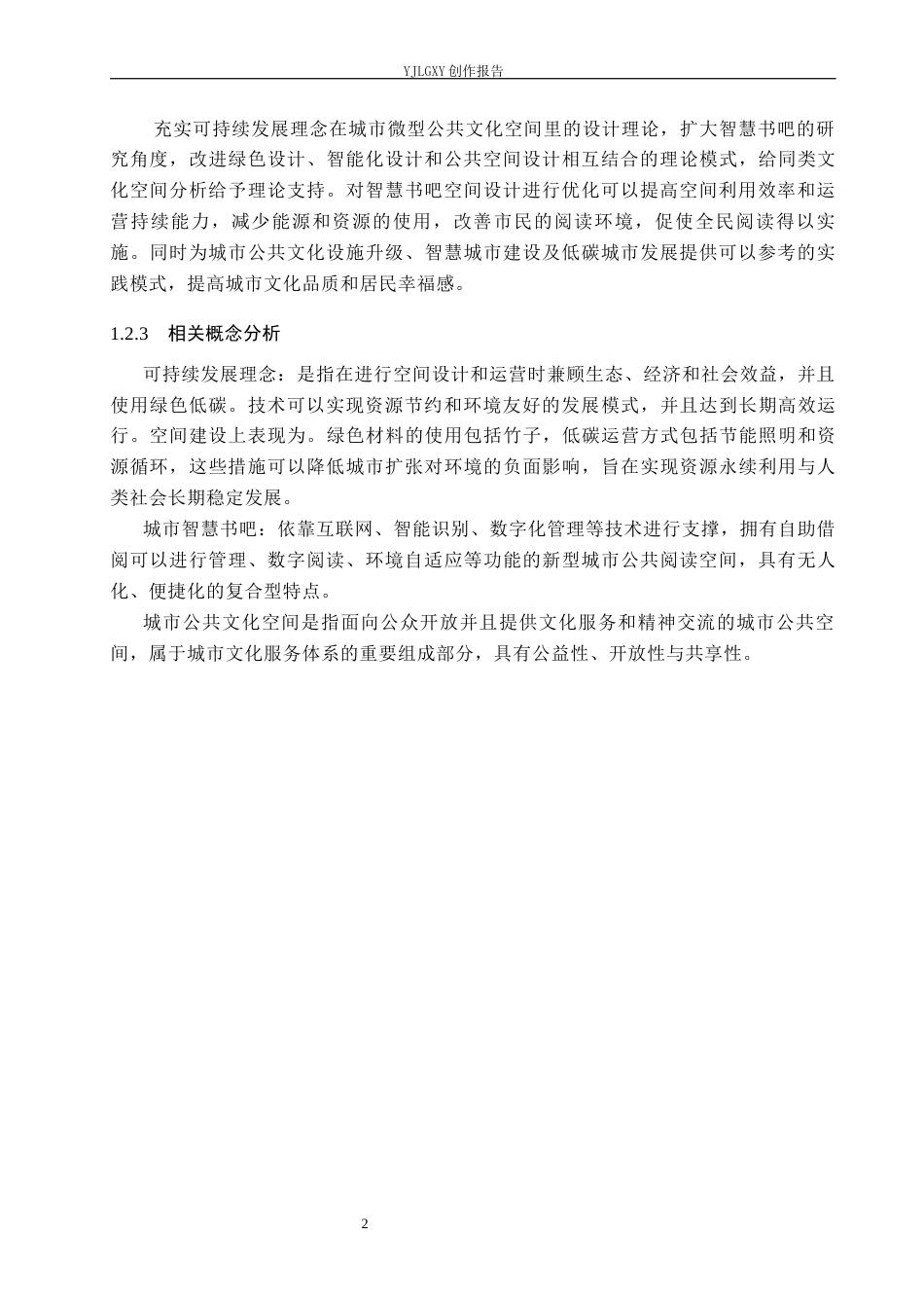 26年WP环境设计 可持续发展理念下的城市智慧书吧空间设计3.8-AI0.0(13086字).docx_第6页