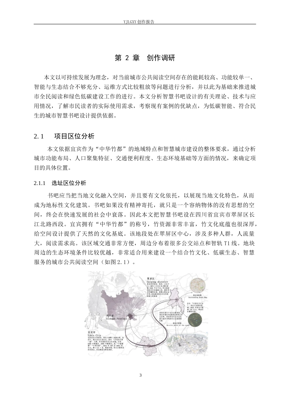 26年WP环境设计 可持续发展理念下的城市智慧书吧空间设计3.8-AI0.0(13086字).docx_第7页
