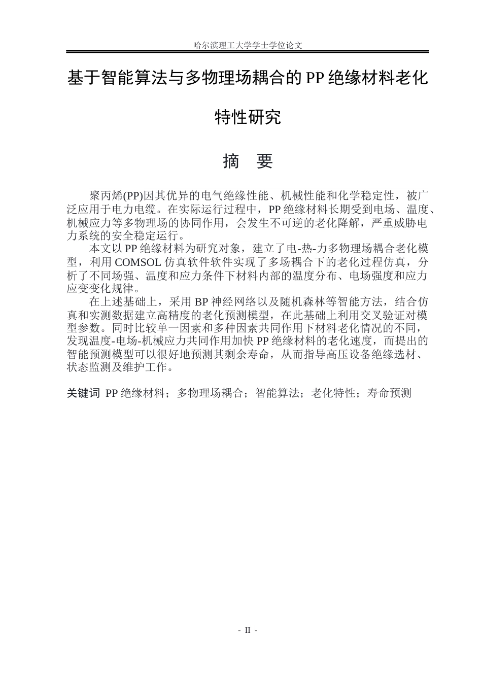 26年WP电气自动化 基于智能算法与多物理场耦合的PP绝缘材料老化特性研究(23827字).docx_第1页