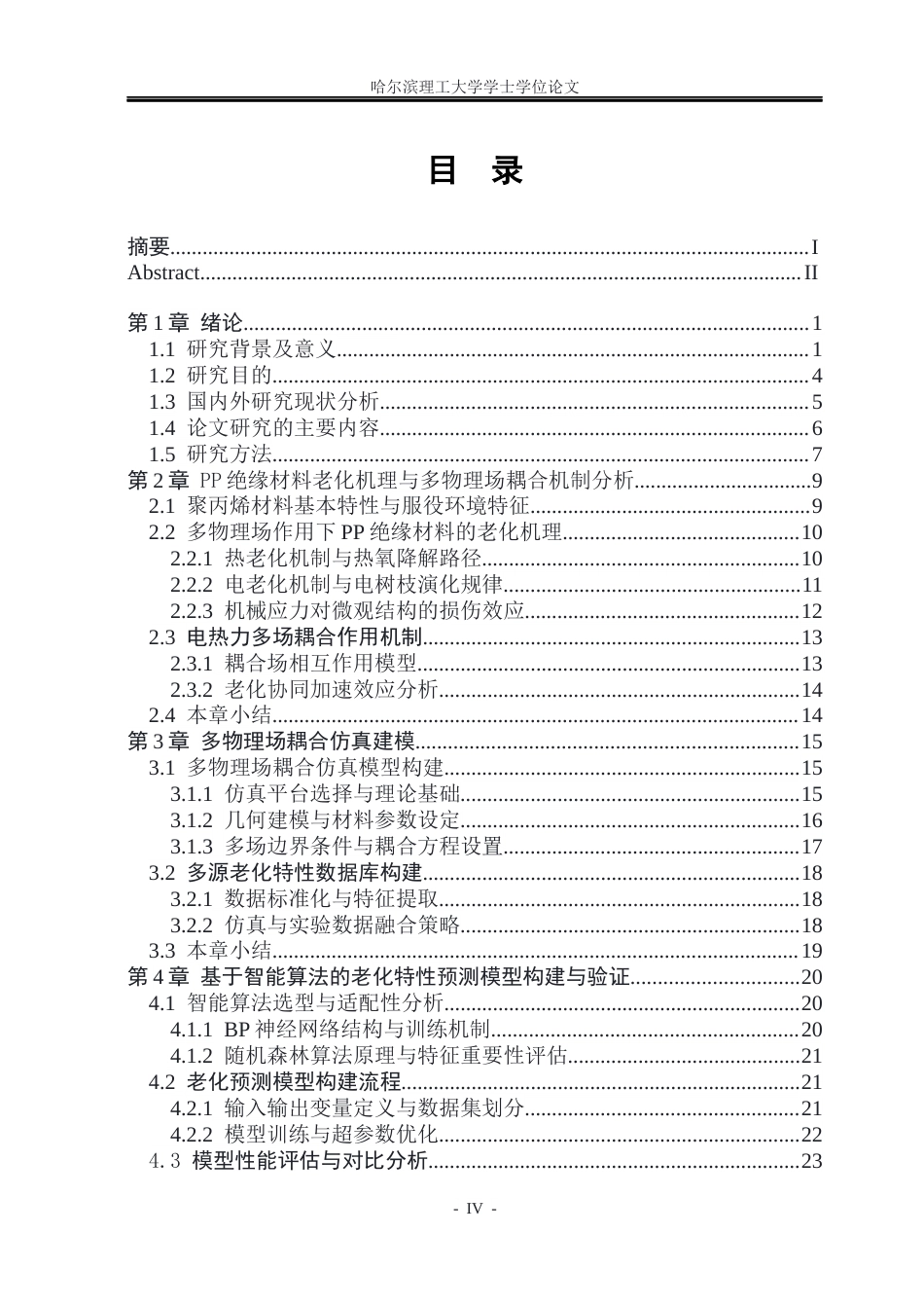26年WP电气自动化 基于智能算法与多物理场耦合的PP绝缘材料老化特性研究(23827字).docx_第3页