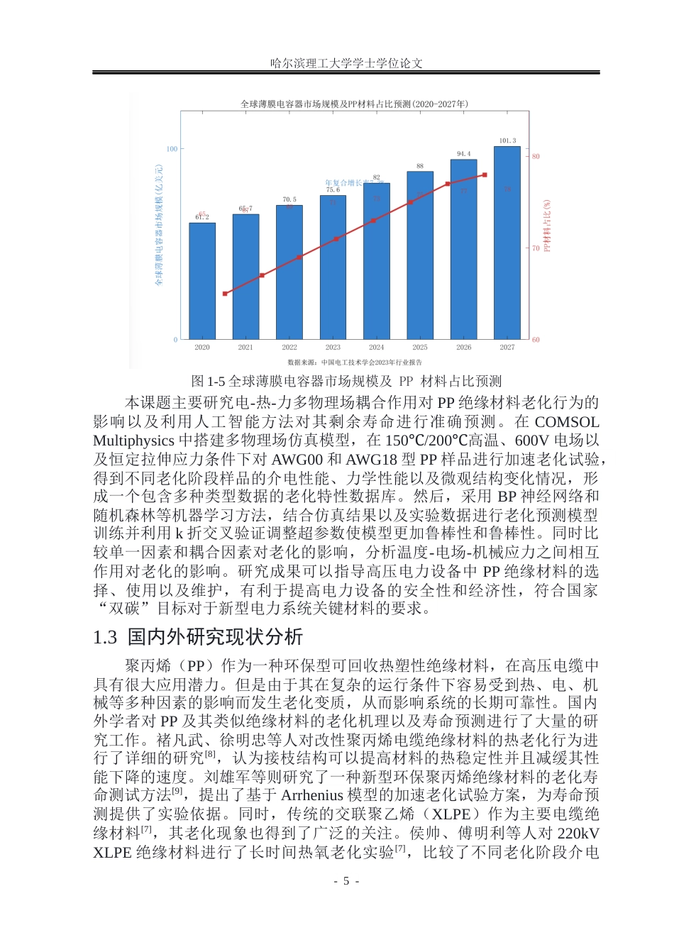 26年WP电气自动化 基于智能算法与多物理场耦合的PP绝缘材料老化特性研究(23827字).docx_第9页