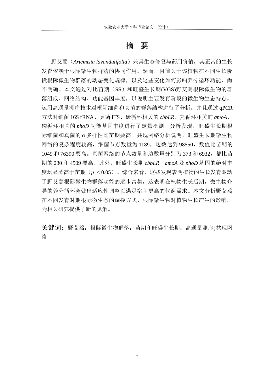 26年WP应用生物科学 不同发育时期野艾蒿根际细菌和真菌群落组成和结构的差异17.9-AI通过_1(12449字).docx_第4页