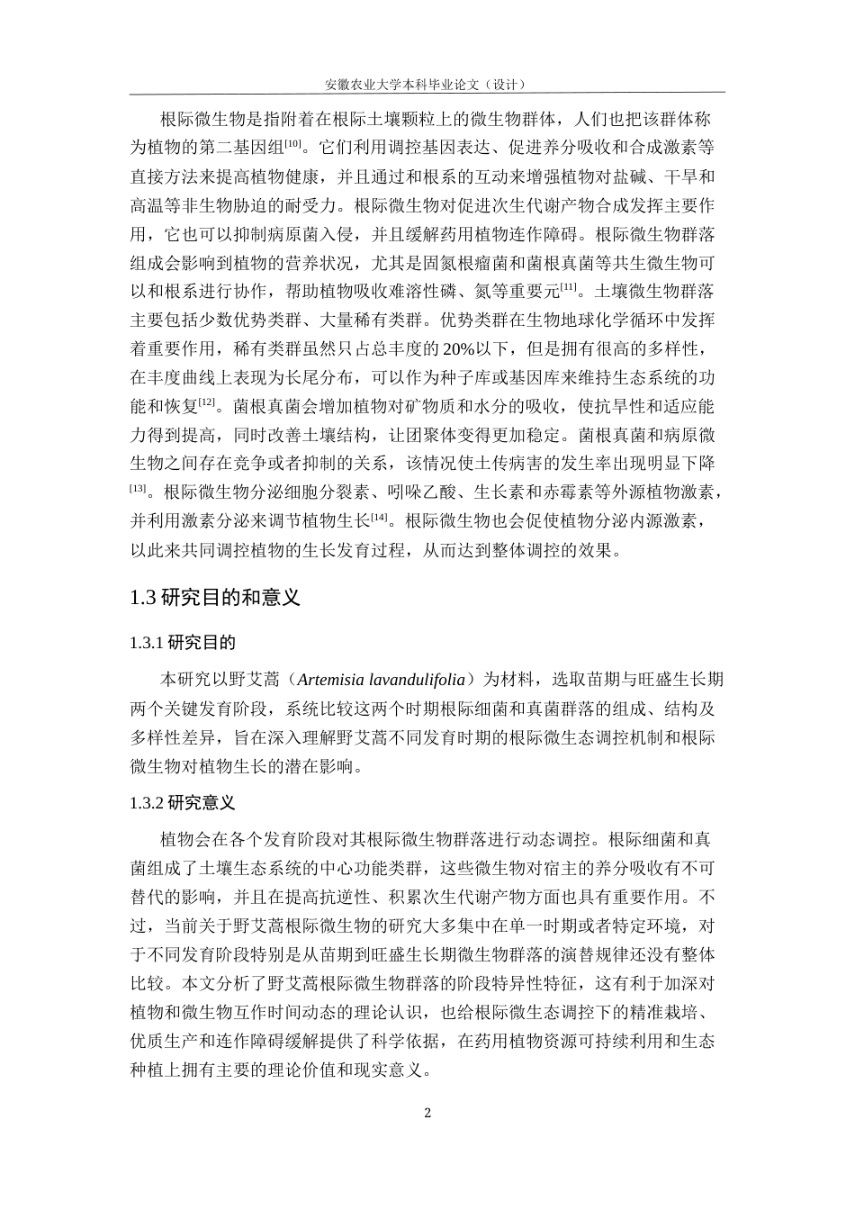 26年WP应用生物科学 不同发育时期野艾蒿根际细菌和真菌群落组成和结构的差异17.9-AI通过_1(12449字).docx_第7页