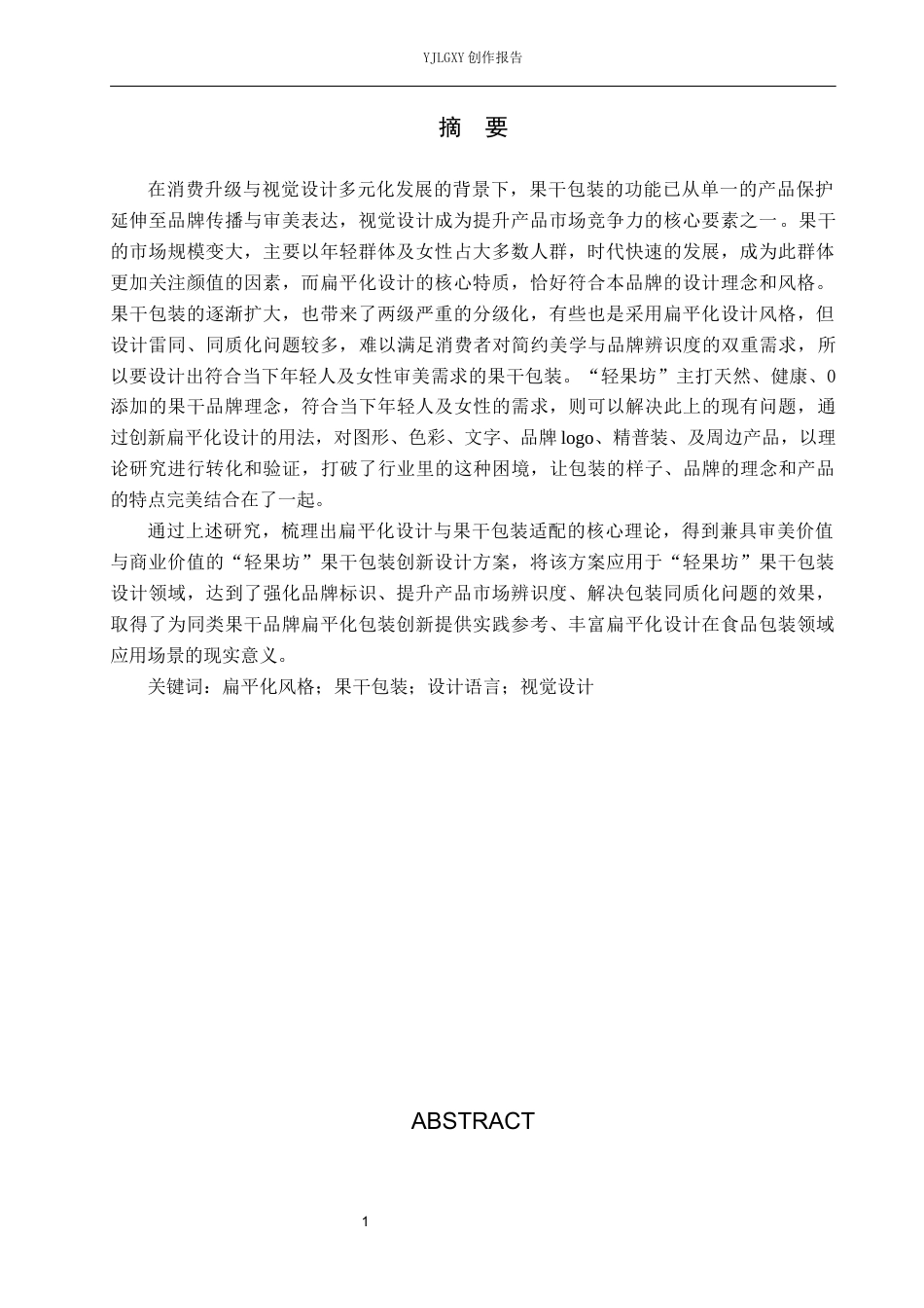 26年WP视觉传达设计 扁平风格在“轻果坊”果干包装设计中的应用创新7.29-AI0.0(17227字).docx_第1页