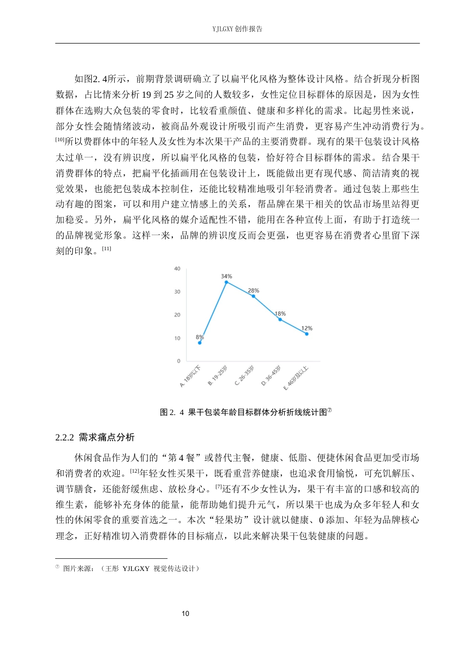 26年WP视觉传达设计 扁平风格在“轻果坊”果干包装设计中的应用创新7.29-AI0.0(17227字).docx_第10页