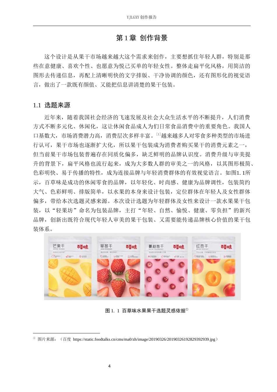 26年WP视觉传达设计 扁平风格在“轻果坊”果干包装设计中的应用创新7.29-AI0.0(17227字).docx_第4页