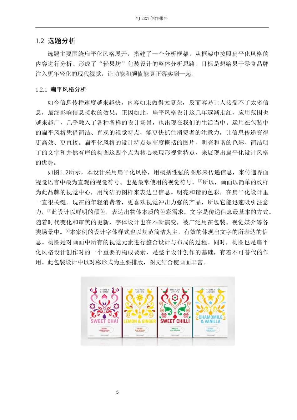 26年WP视觉传达设计 扁平风格在“轻果坊”果干包装设计中的应用创新7.29-AI0.0(17227字).docx_第5页