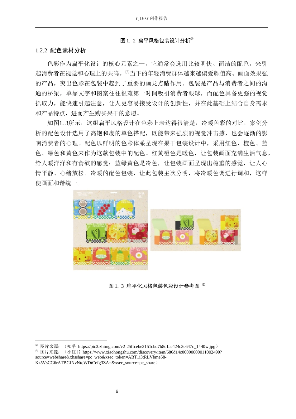 26年WP视觉传达设计 扁平风格在“轻果坊”果干包装设计中的应用创新7.29-AI0.0(17227字).docx_第6页