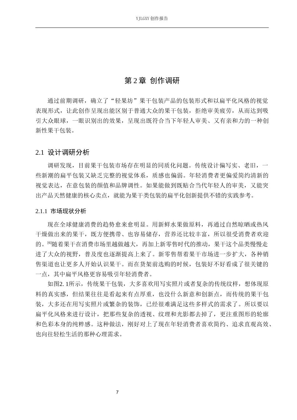 26年WP视觉传达设计 扁平风格在“轻果坊”果干包装设计中的应用创新7.29-AI0.0(17227字).docx_第7页