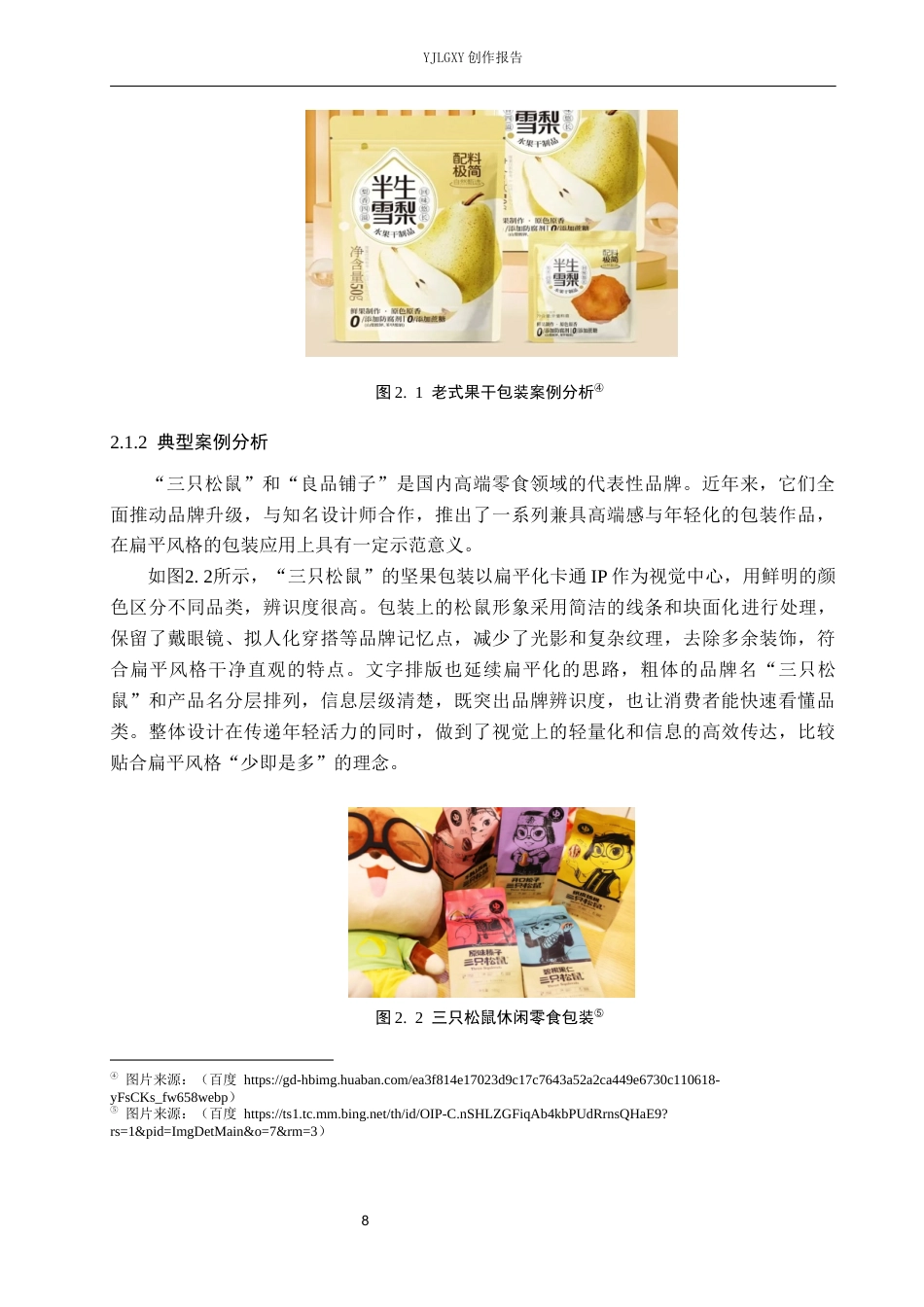 26年WP视觉传达设计 扁平风格在“轻果坊”果干包装设计中的应用创新7.29-AI0.0(17227字).docx_第8页