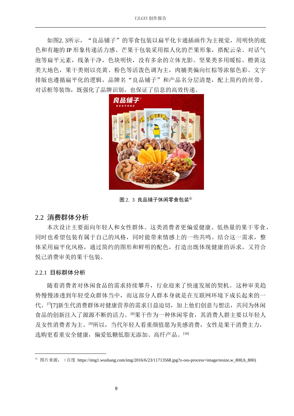 26年WP视觉传达设计 扁平风格在“轻果坊”果干包装设计中的应用创新7.29-AI0.0(17227字).docx_第9页