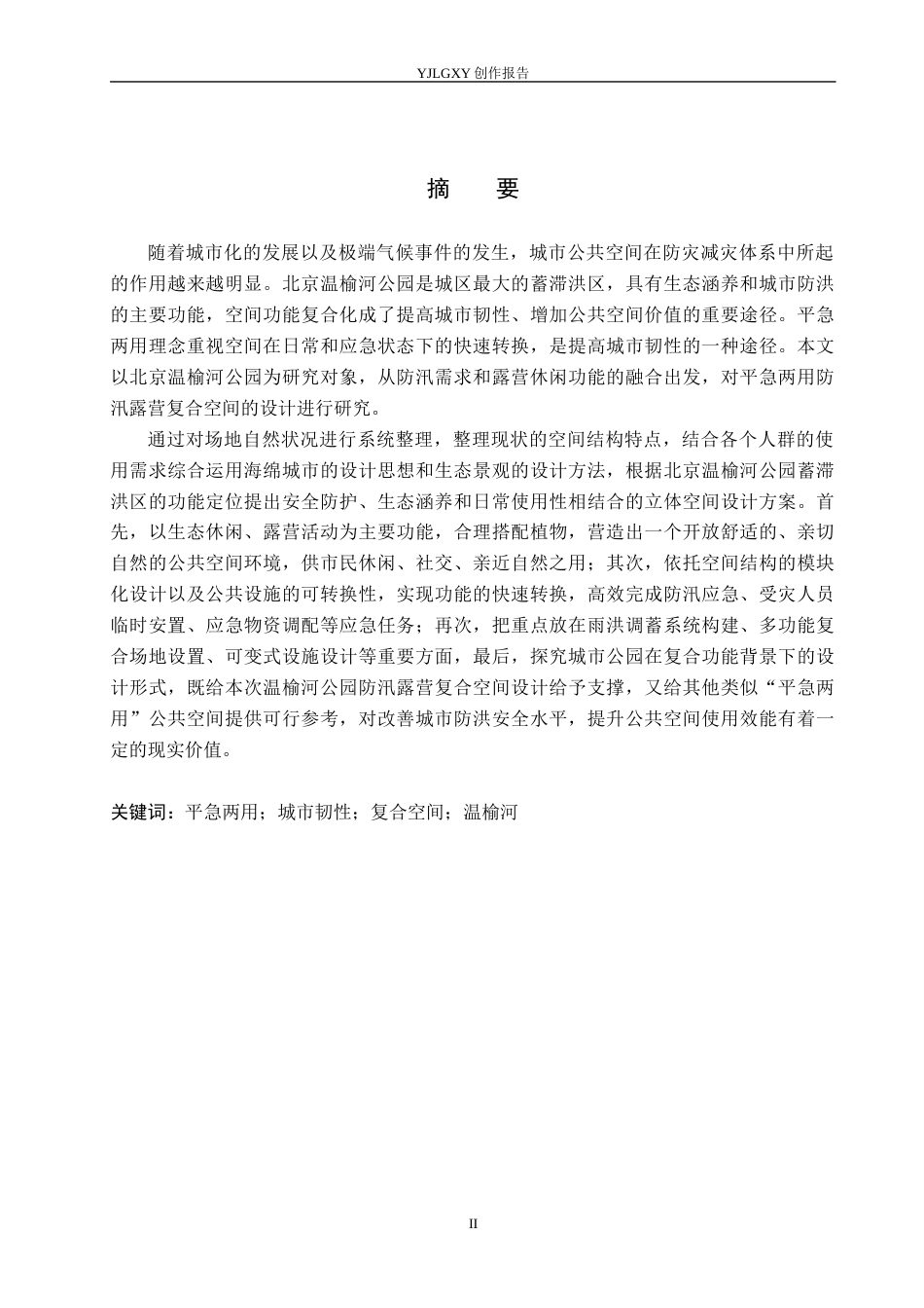 26年WP环境设计 北京温榆河公园平急两用防汛露营复合空间设计4.22-AI4.83(11302字).docx_第1页
