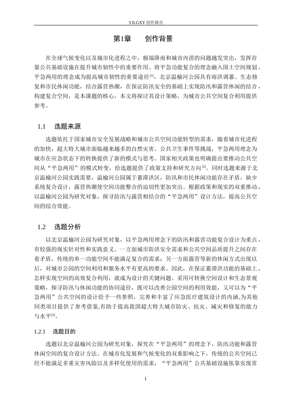 26年WP环境设计 北京温榆河公园平急两用防汛露营复合空间设计4.22-AI4.83(11302字).docx_第5页