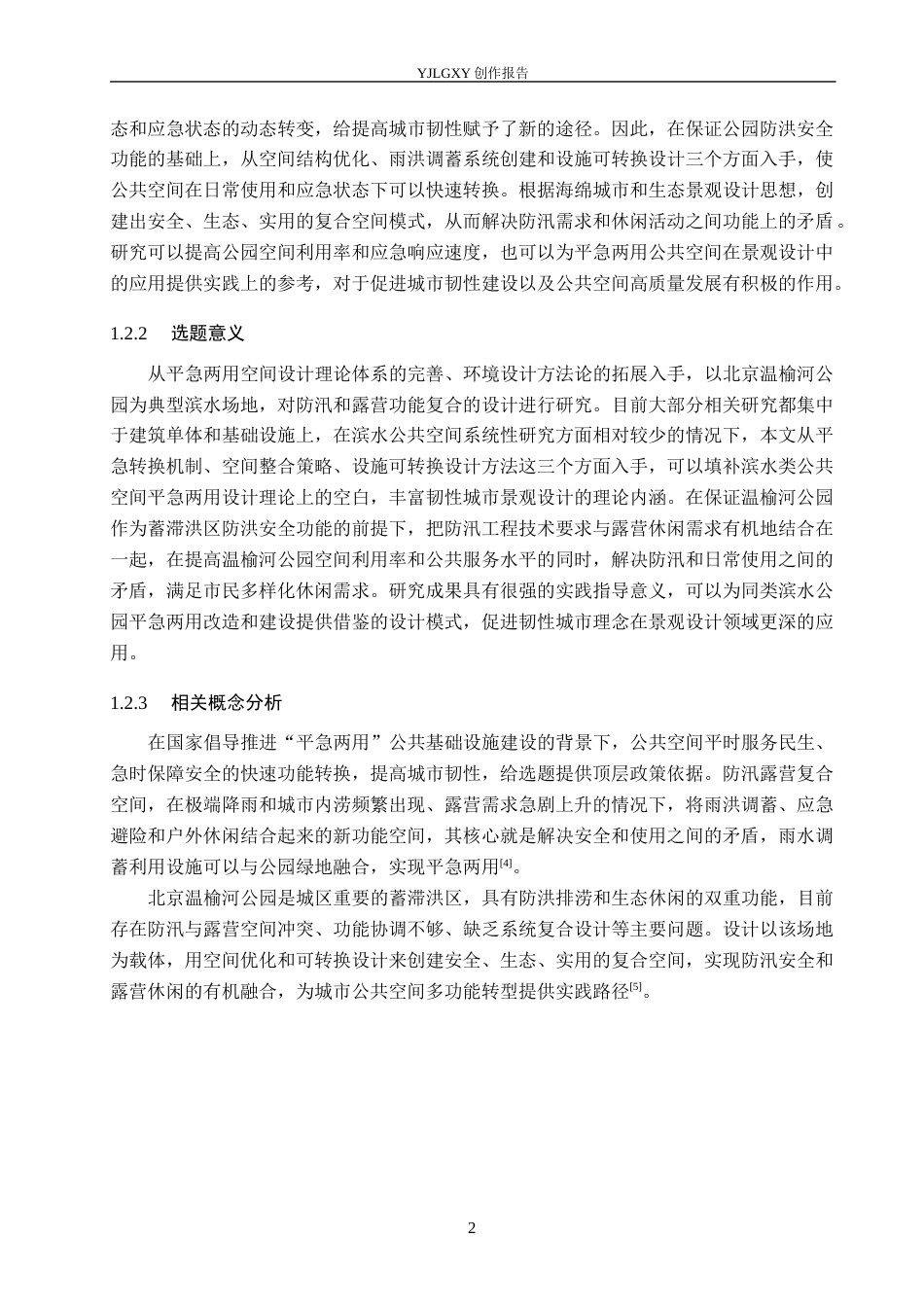 26年WP环境设计 北京温榆河公园平急两用防汛露营复合空间设计4.22-AI4.83(11302字).docx_第6页