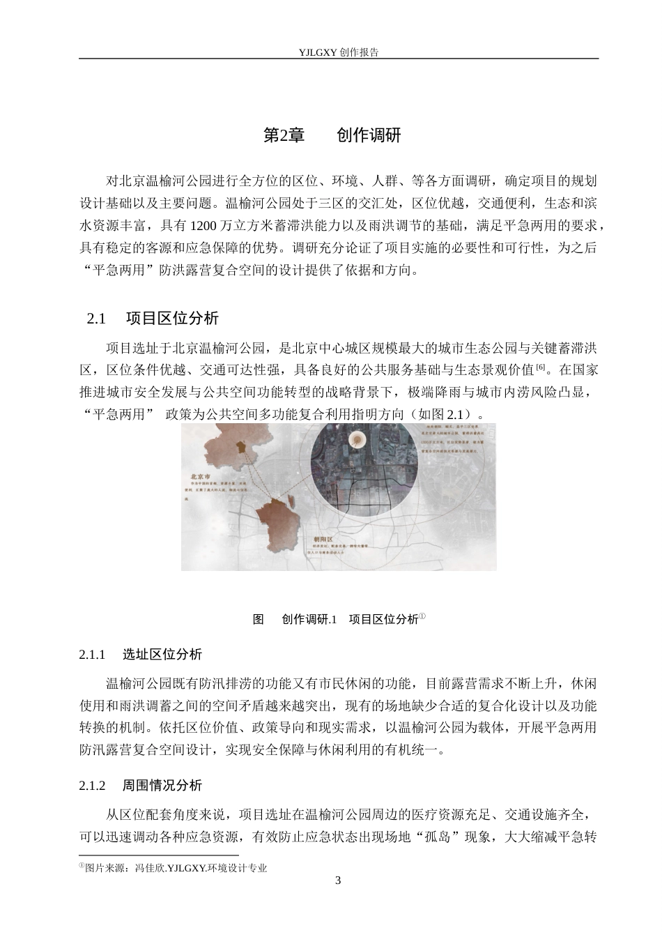 26年WP环境设计 北京温榆河公园平急两用防汛露营复合空间设计4.22-AI4.83(11302字).docx_第7页