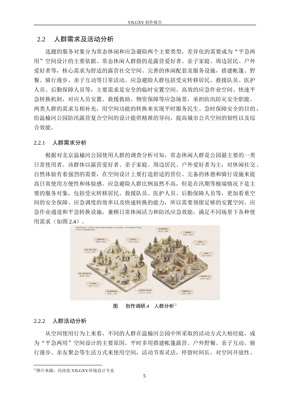 26年WP环境设计 北京温榆河公园平急两用防汛露营复合空间设计4.22-AI4.83(11302字).docx_第9页