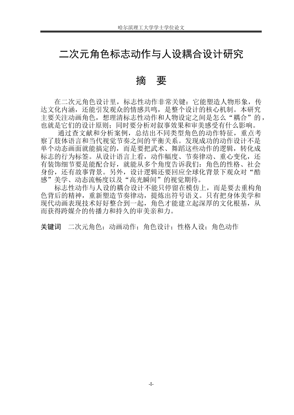 26年WP动画 二次元角色标志动作与人设耦合设计研究2.3-AI10.63(12158字).docx_第1页