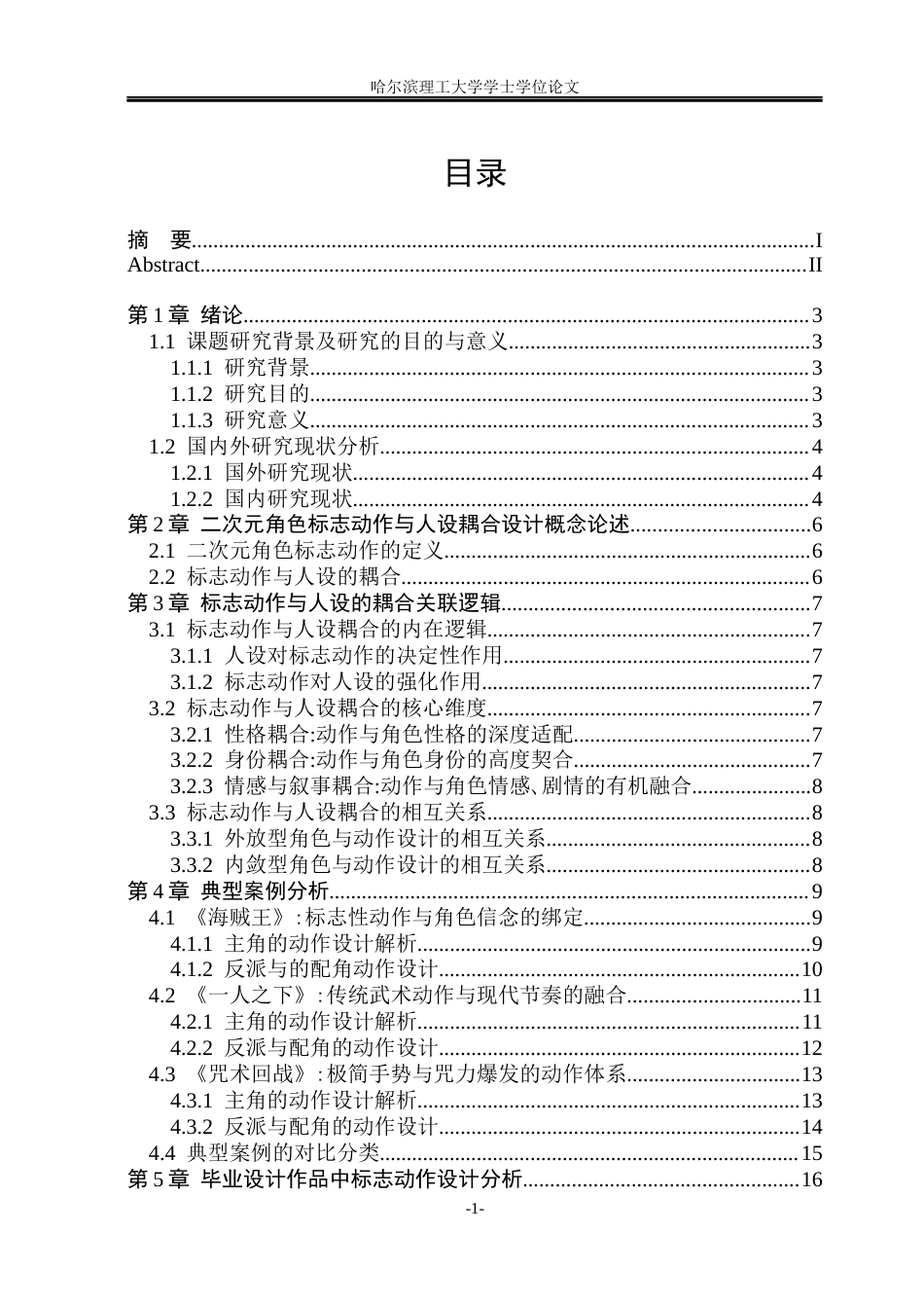 26年WP动画 二次元角色标志动作与人设耦合设计研究2.3-AI10.63(12158字).docx_第4页