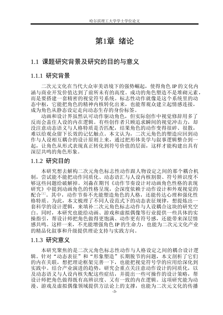 26年WP动画 二次元角色标志动作与人设耦合设计研究2.3-AI10.63(12158字).docx_第6页