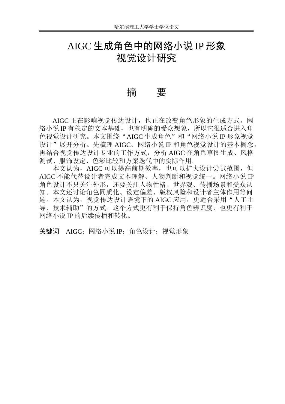 26年WP视觉传达设计 AIGC生成角色中的网络小说IP形象视觉设计研究0.97-AI1.16(18365字).docx_第1页