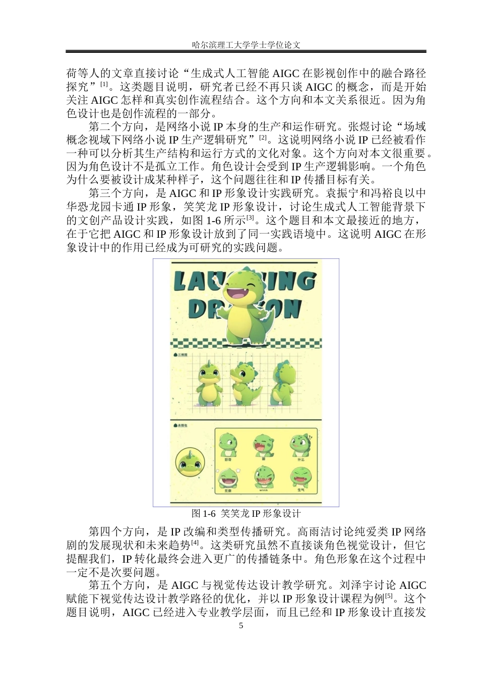 26年WP视觉传达设计 AIGC生成角色中的网络小说IP形象视觉设计研究0.97-AI1.16(18365字).docx_第10页