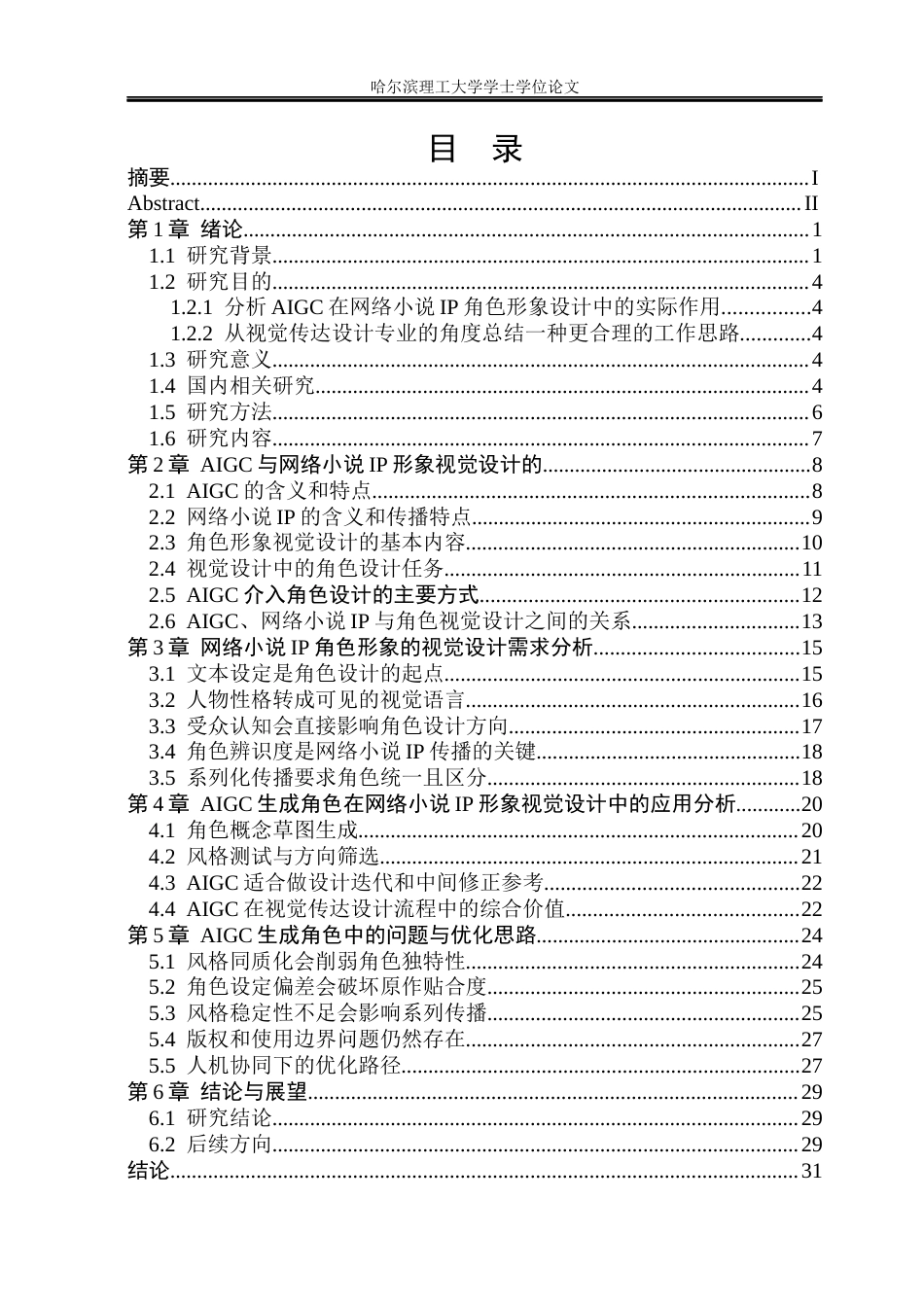 26年WP视觉传达设计 AIGC生成角色中的网络小说IP形象视觉设计研究0.97-AI1.16(18365字).docx_第4页