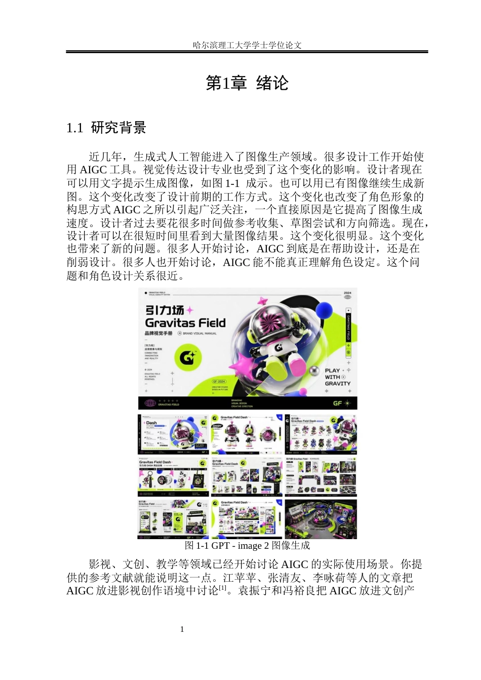 26年WP视觉传达设计 AIGC生成角色中的网络小说IP形象视觉设计研究0.97-AI1.16(18365字).docx_第6页
