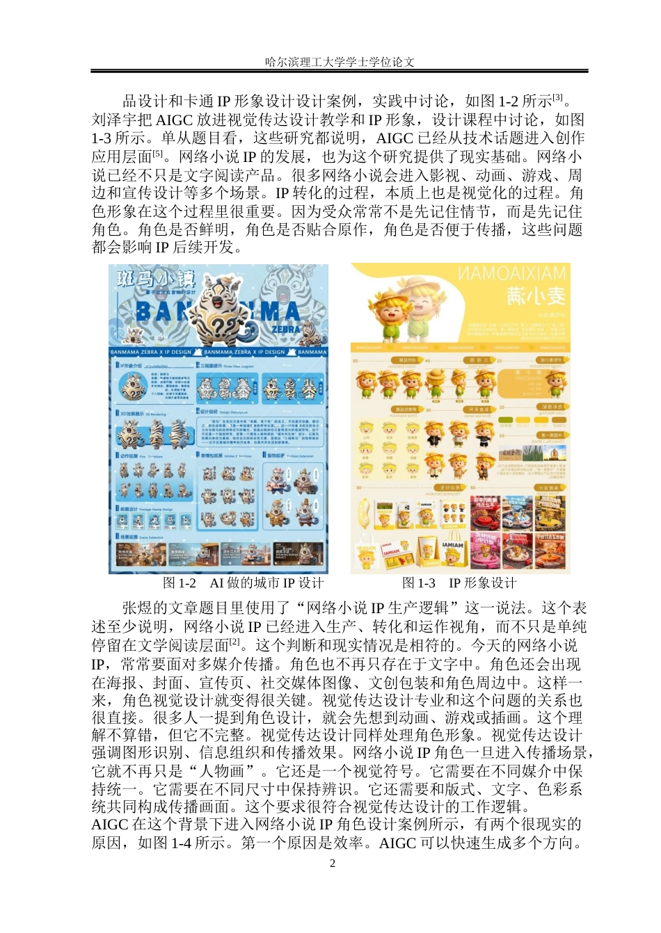 26年WP视觉传达设计 AIGC生成角色中的网络小说IP形象视觉设计研究0.97-AI1.16(18365字).docx_第7页