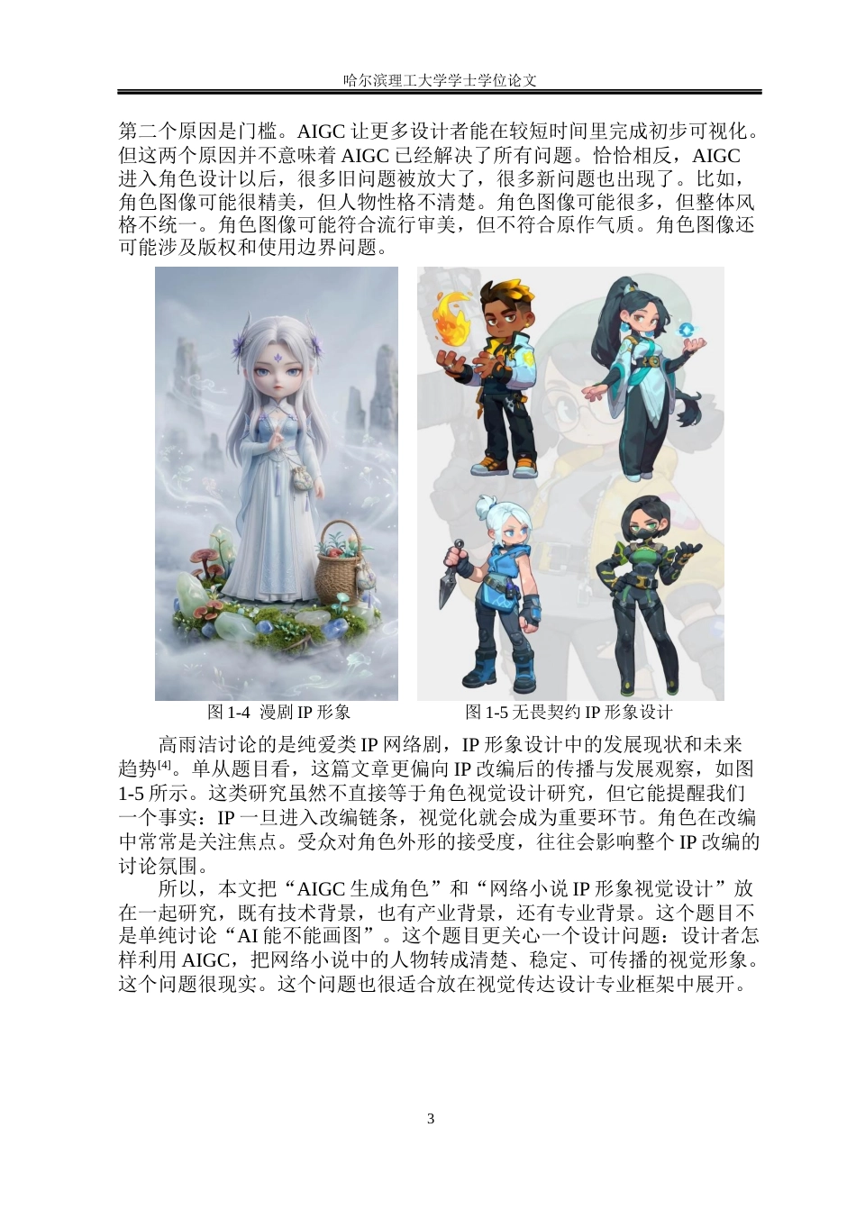 26年WP视觉传达设计 AIGC生成角色中的网络小说IP形象视觉设计研究0.97-AI1.16(18365字).docx_第8页