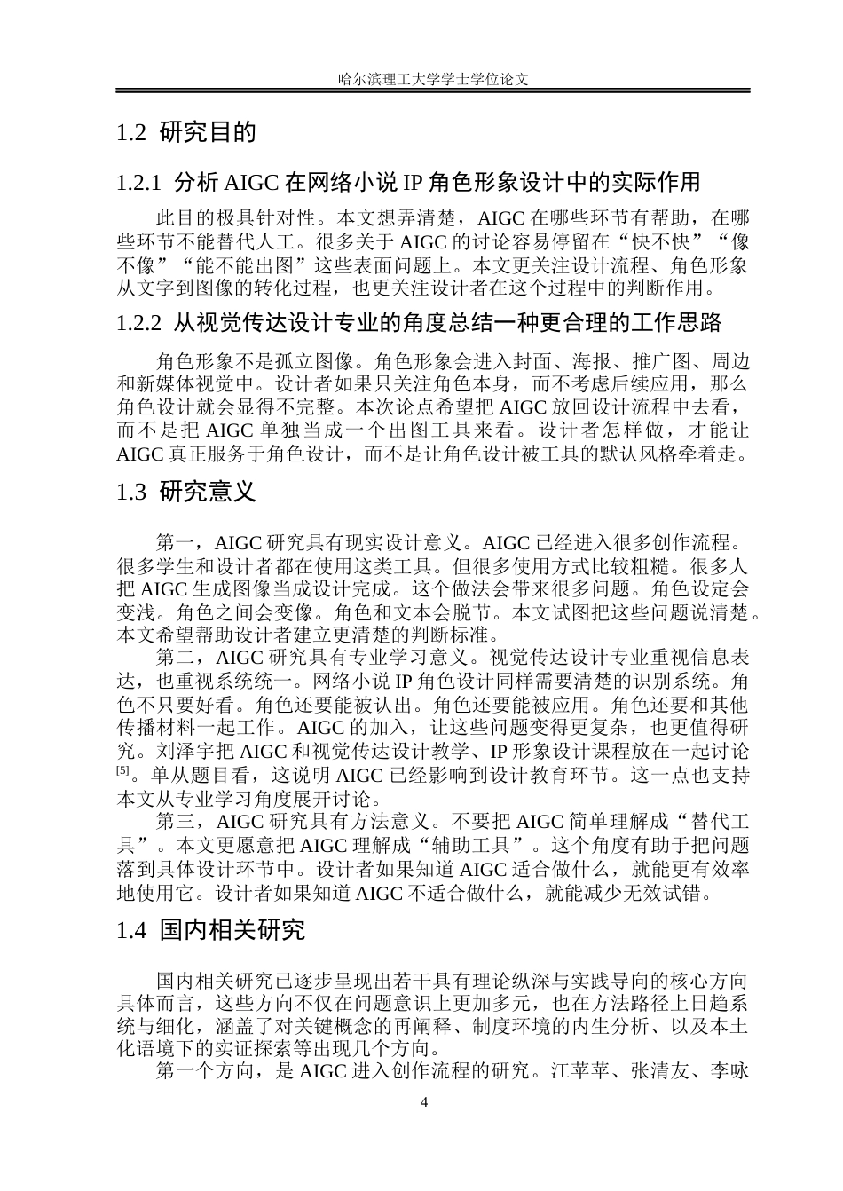26年WP视觉传达设计 AIGC生成角色中的网络小说IP形象视觉设计研究0.97-AI1.16(18365字).docx_第9页