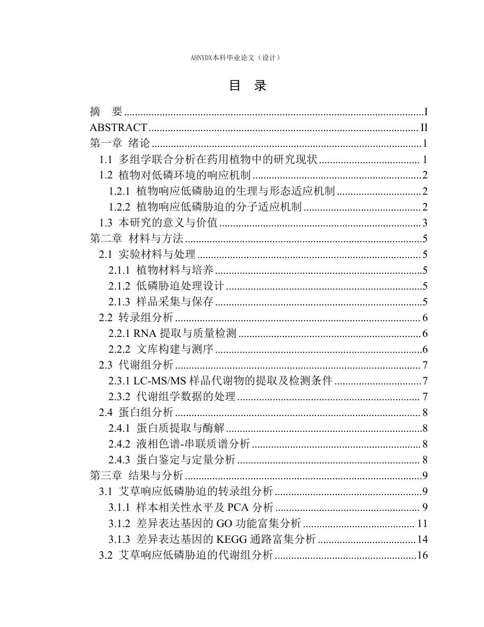 26年WP应用生物科学 多组学联合分析揭示艾草对低磷的响应机制10.32-AI通过_1-约27577字符.pdf_第1页
