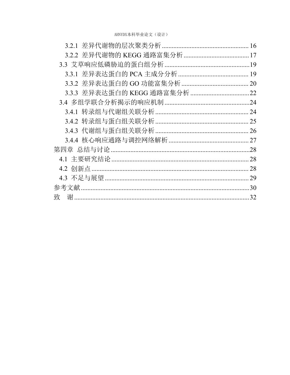 26年WP应用生物科学 多组学联合分析揭示艾草对低磷的响应机制10.32-AI通过_1-约27577字符.pdf_第2页