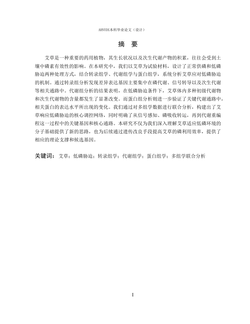 26年WP应用生物科学 多组学联合分析揭示艾草对低磷的响应机制10.32-AI通过_1-约27577字符.pdf_第3页