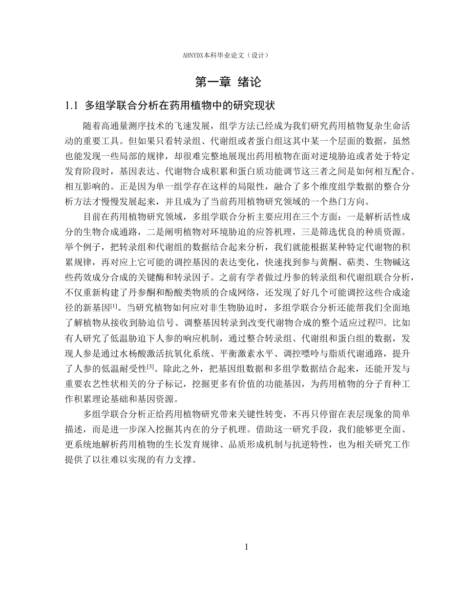 26年WP应用生物科学 多组学联合分析揭示艾草对低磷的响应机制10.32-AI通过_1-约27577字符.pdf_第5页