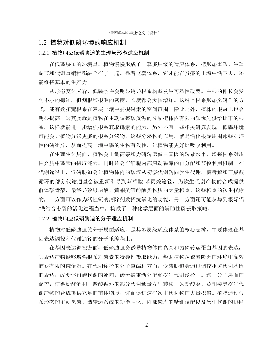 26年WP应用生物科学 多组学联合分析揭示艾草对低磷的响应机制10.32-AI通过_1-约27577字符.pdf_第6页