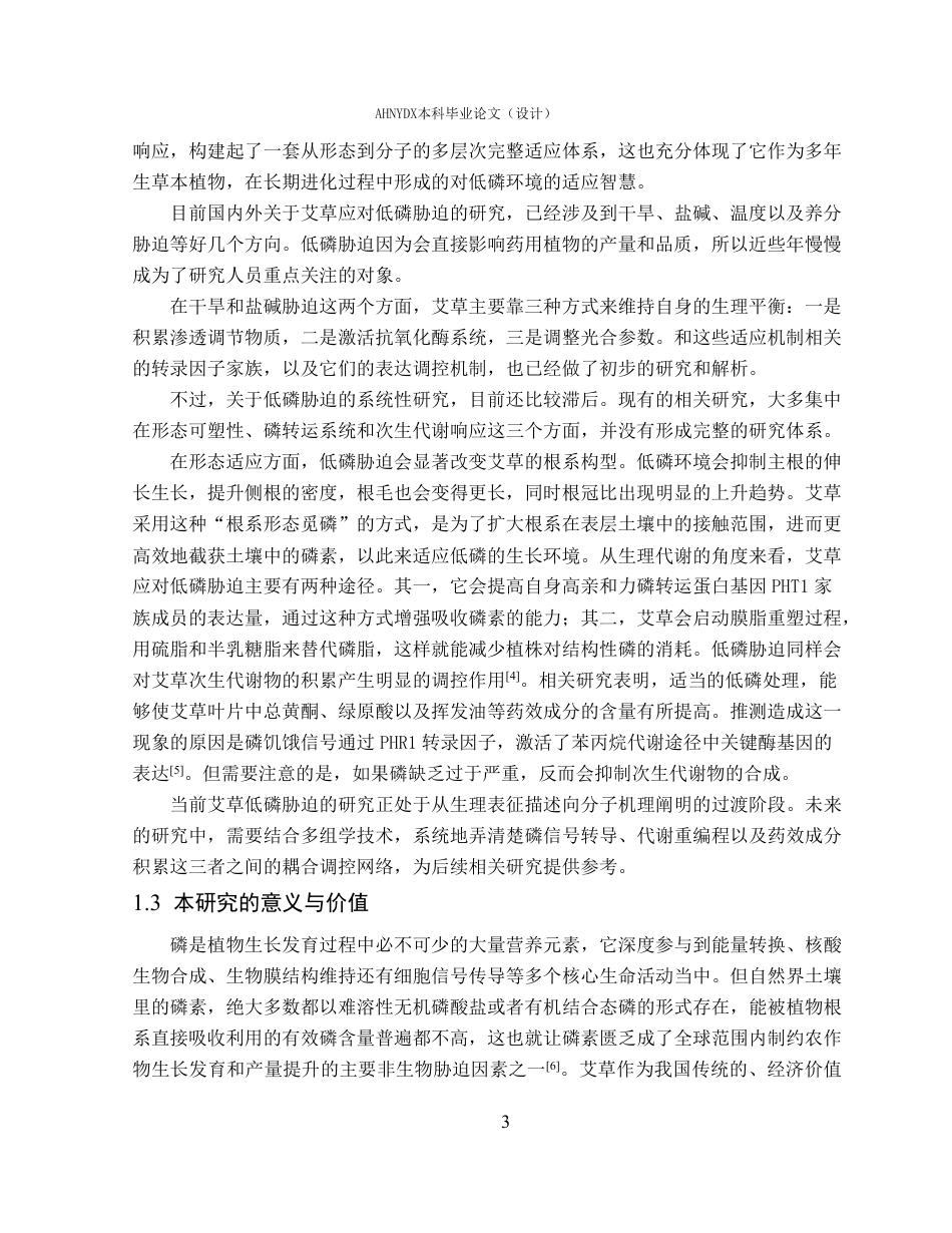 26年WP应用生物科学 多组学联合分析揭示艾草对低磷的响应机制10.32-AI通过_1-约27577字符.pdf_第7页