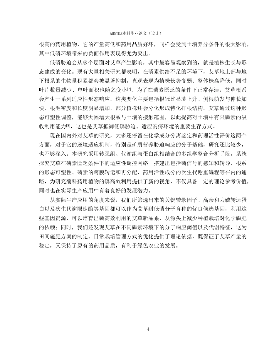 26年WP应用生物科学 多组学联合分析揭示艾草对低磷的响应机制10.32-AI通过_1-约27577字符.pdf_第8页