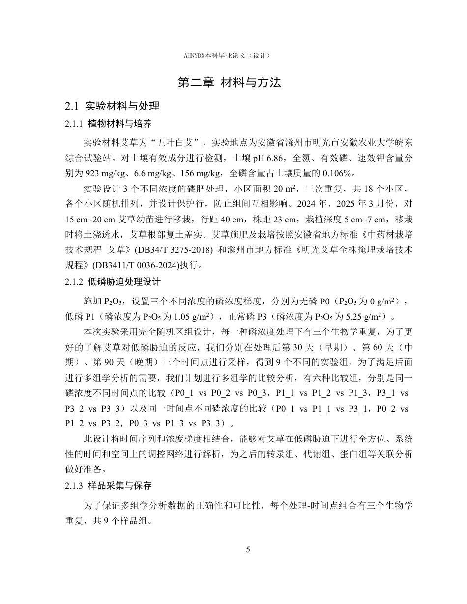 26年WP应用生物科学 多组学联合分析揭示艾草对低磷的响应机制10.32-AI通过_1-约27577字符.pdf_第9页