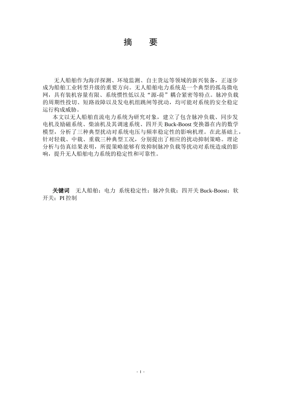 26年WP电气工程及其自动化 无人船船舶电力系统系统稳定性分析10.19-AI26.99(44977字).docx_第1页