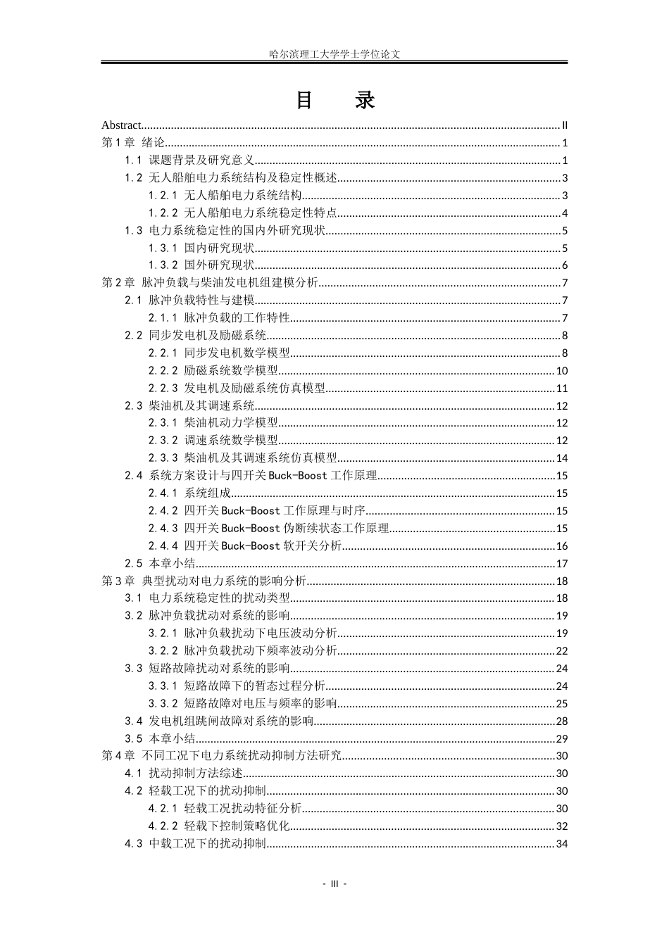 26年WP电气工程及其自动化 无人船船舶电力系统系统稳定性分析10.19-AI26.99(44977字).docx_第3页