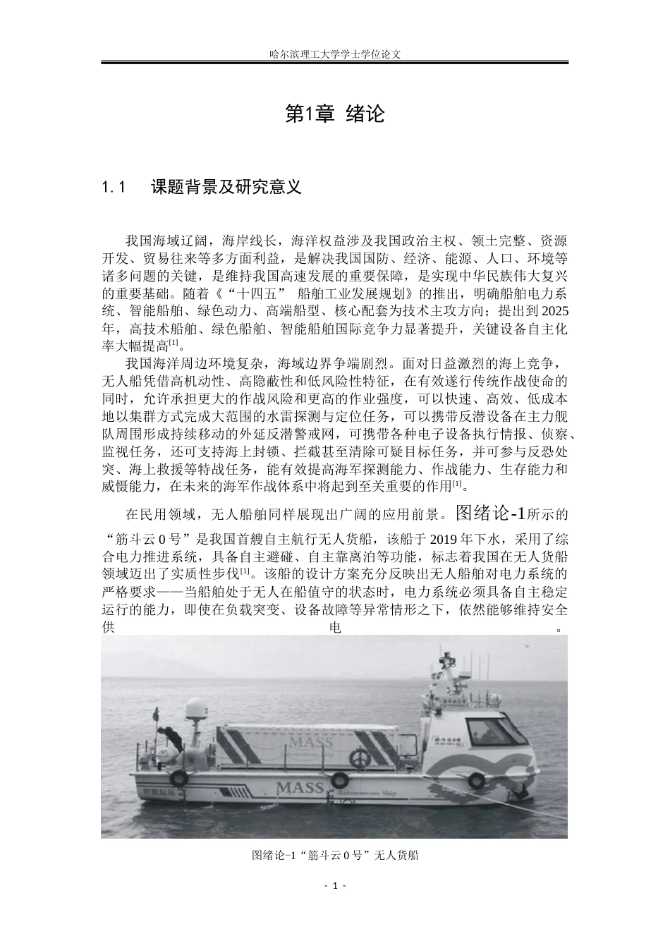 26年WP电气工程及其自动化 无人船船舶电力系统系统稳定性分析10.19-AI26.99(44977字).docx_第5页