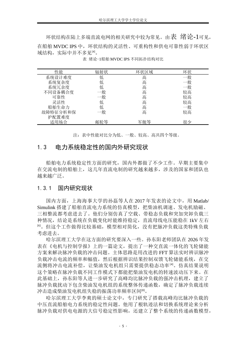 26年WP电气工程及其自动化 无人船船舶电力系统系统稳定性分析10.19-AI26.99(44977字).docx_第9页