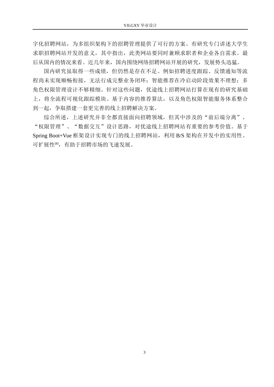 26年WP计算机科学与技术 基于Spring Boot的优途线上招聘网站的设计与实现12.92-AI13.65_1(15827字).docx_第7页