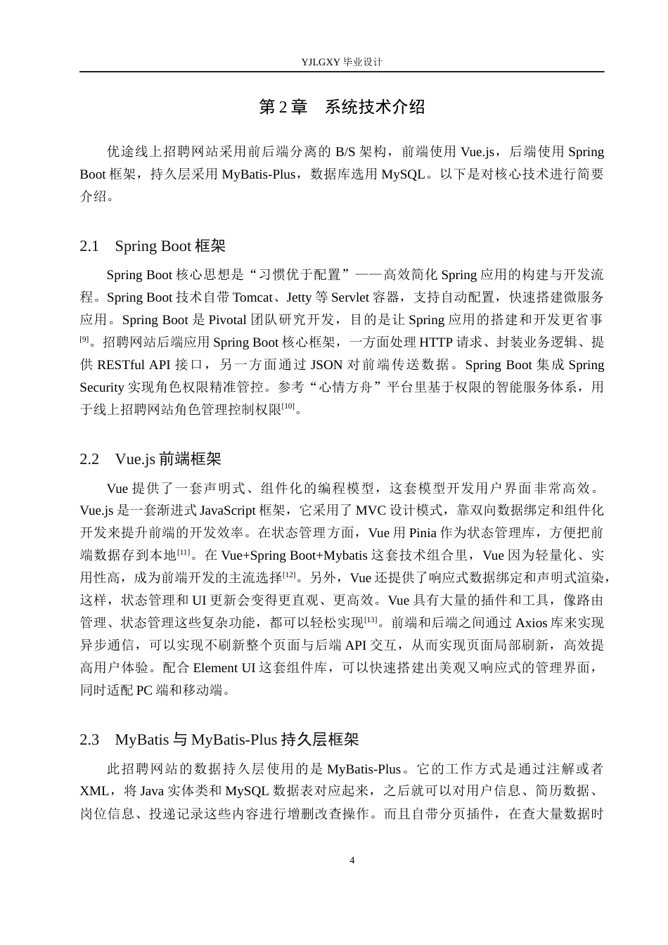 26年WP计算机科学与技术 基于Spring Boot的优途线上招聘网站的设计与实现12.92-AI13.65_1(15827字).docx_第8页