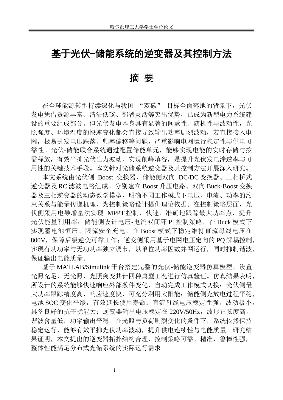 26年WP电气工程及其自动化 基于光伏-储能系统的逆变器及其控制方法20.23-AI19.26(20091字).docx_第1页