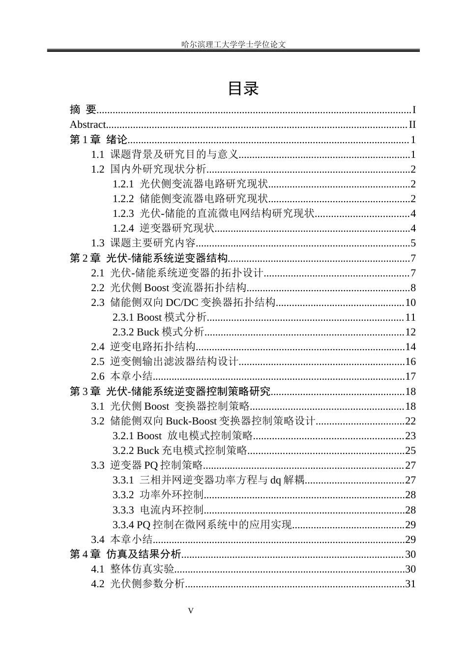26年WP电气工程及其自动化 基于光伏-储能系统的逆变器及其控制方法20.23-AI19.26(20091字).docx_第5页