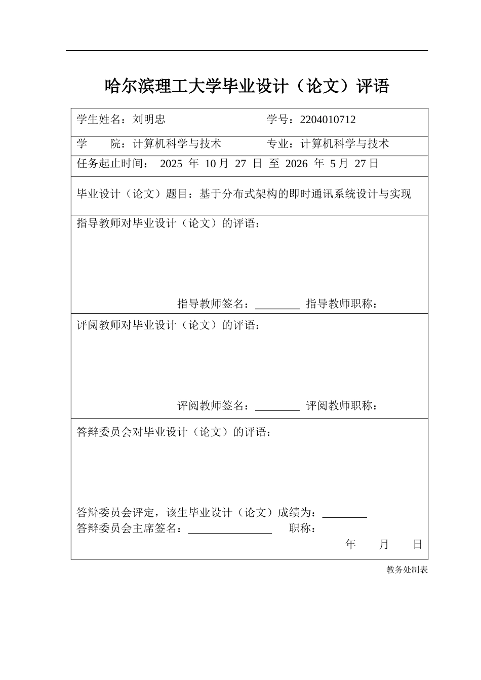 26年WP计算机科学与技术 基于分布式架构的即时通讯系统设计6.16-AI14.03(40177字).docx_第1页