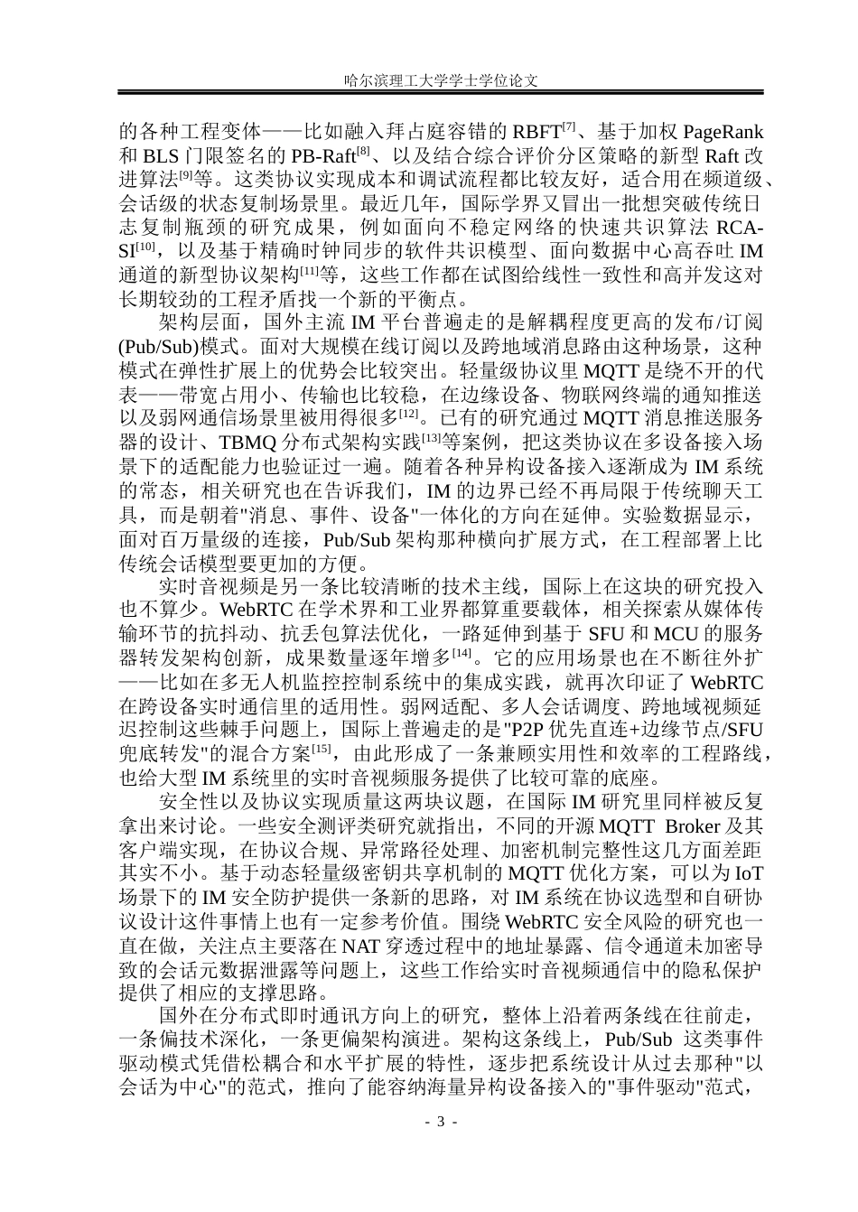 26年WP计算机科学与技术 基于分布式架构的即时通讯系统设计6.16-AI14.03(40177字).docx_第10页