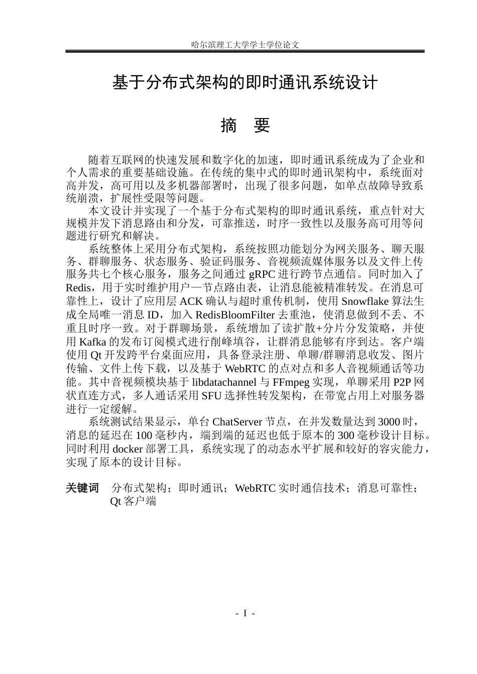 26年WP计算机科学与技术 基于分布式架构的即时通讯系统设计6.16-AI14.03(40177字).docx_第3页